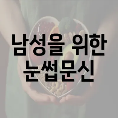 남성을 위한 눈썹문신