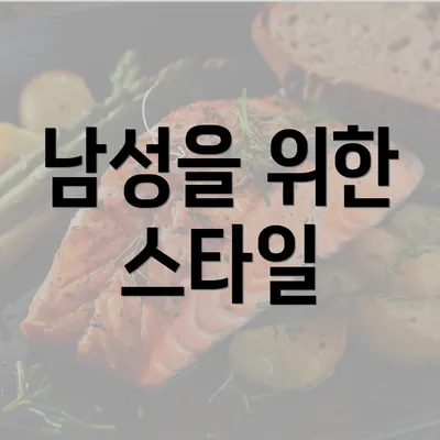 남성을 위한 스타일