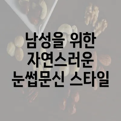 남성을 위한 자연스러운 눈썹문신 스타일