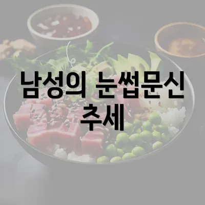 남성의 눈썹문신 추세