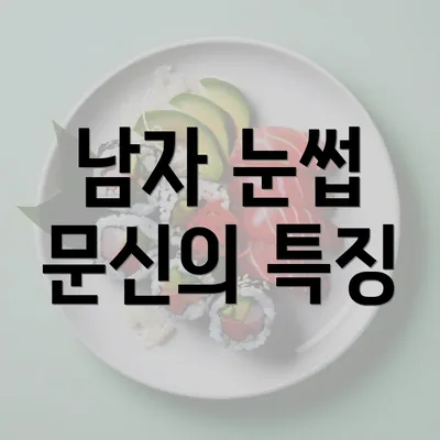 남자 눈썹 문신의 특징