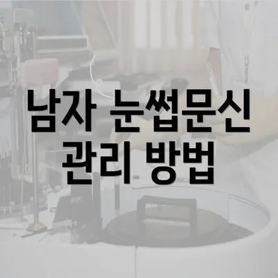 남자 눈썹문신 관리 방법