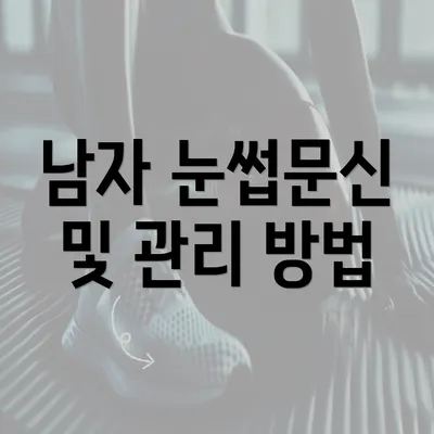 남자 눈썹문신 및 관리 방법