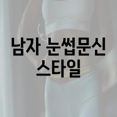 남자 눈썹문신 스타일