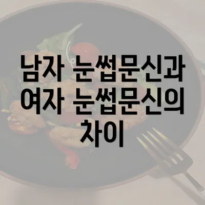 남자 눈썹문신과 여자 눈썹문신의 차이