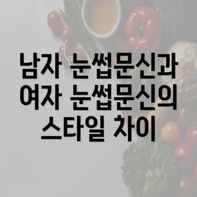 남자 눈썹문신과 여자 눈썹문신의 스타일 차이