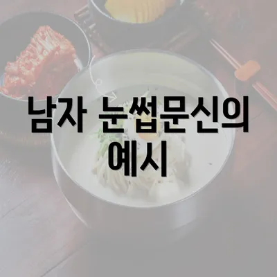 남자 눈썹문신의 예시