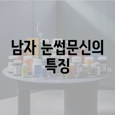 남자 눈썹문신의 특징