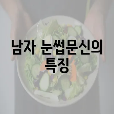 남자 눈썹문신의 특징