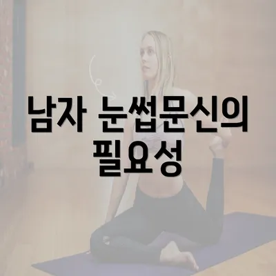 남자 눈썹문신의 필요성