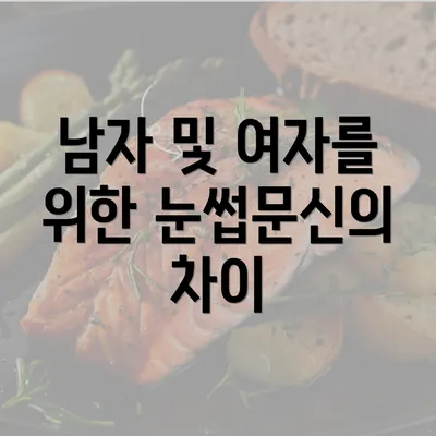 남자 및 여자를 위한 눈썹문신의 차이