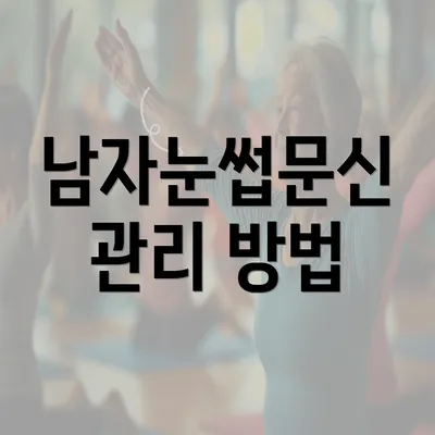 남자눈썹문신 관리 방법