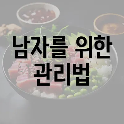 남자를 위한 관리법