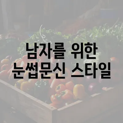 남자를 위한 눈썹문신 스타일