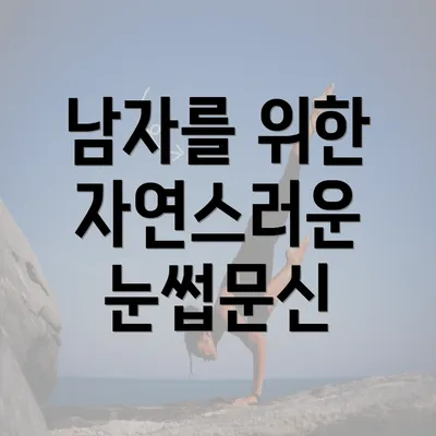 남자를 위한 자연스러운 눈썹문신