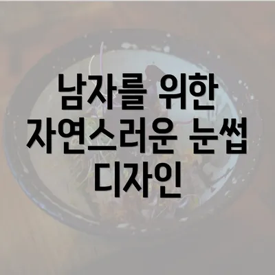 남자를 위한 자연스러운 눈썹 디자인