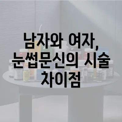 남자와 여자, 눈썹문신의 시술 차이점