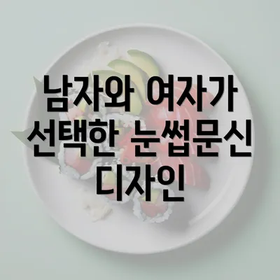 남자와 여자가 선택한 눈썹문신 디자인