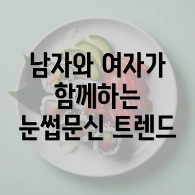 남자와 여자가 함께하는 눈썹문신 트렌드