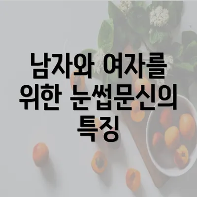 남자와 여자를 위한 눈썹문신의 특징