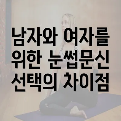 남자와 여자를 위한 눈썹문신 선택의 차이점