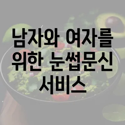 남자와 여자를 위한 눈썹문신 서비스