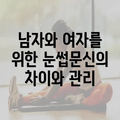 남자와 여자를 위한 눈썹문신의 차이와 관리