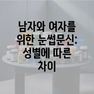 남자와 여자를 위한 눈썹문신: 성별에 따른 차이