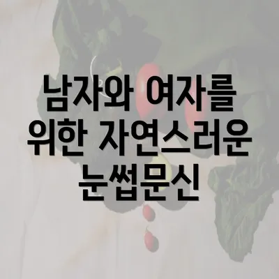 남자와 여자를 위한 자연스러운 눈썹문신