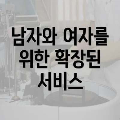 남자와 여자를 위한 확장된 서비스