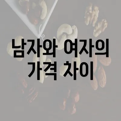 남자와 여자의 가격 차이