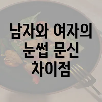 남자와 여자의 눈썹 문신 차이점