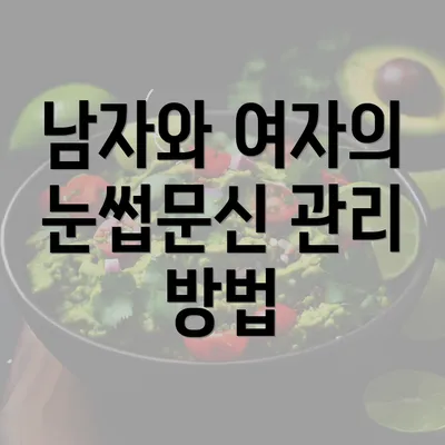 남자와 여자의 눈썹문신 관리 방법