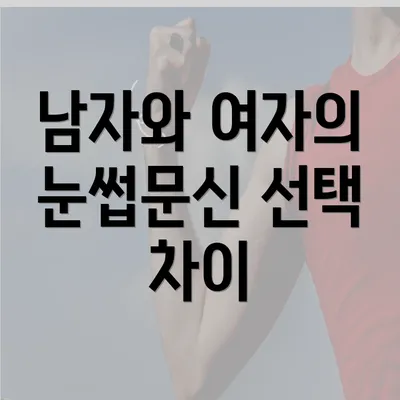 남자와 여자의 눈썹문신 선택 차이