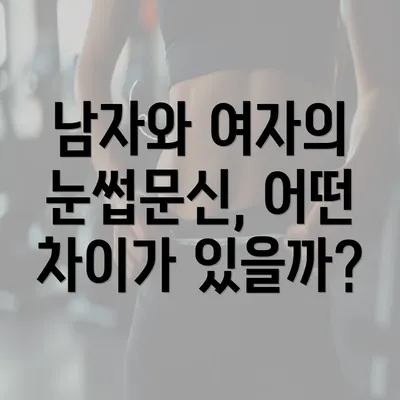 남자와 여자의 눈썹문신, 어떤 차이가 있을까?