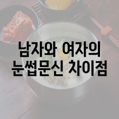 남자와 여자의 눈썹문신 차이점