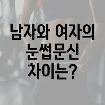 남자와 여자의 눈썹문신 차이는?