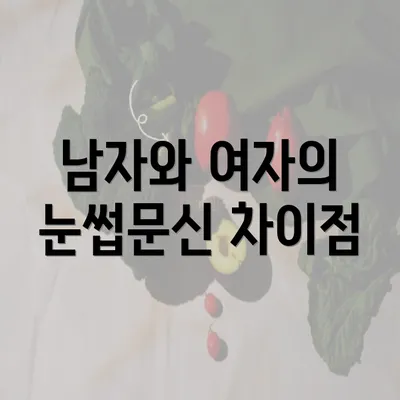 남자와 여자의 눈썹문신 차이점