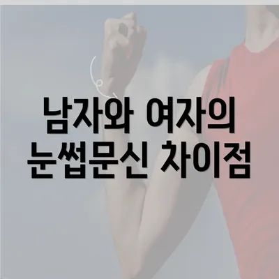 남자와 여자의 눈썹문신 차이점