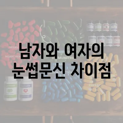 남자와 여자의 눈썹문신 차이점