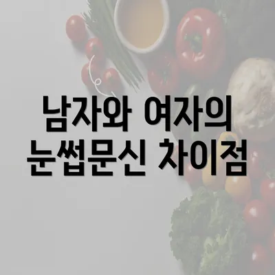 남자와 여자의 눈썹문신 차이점