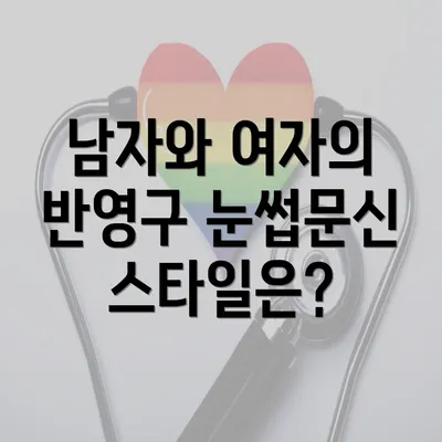 남자와 여자의 반영구 눈썹문신 스타일은?
