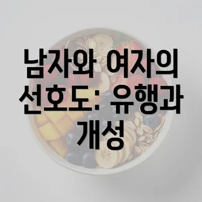 남자와 여자의 선호도: 유행과 개성
