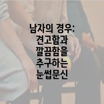 남자의 경우: 견고함과 깔끔함을 추구하는 눈썹문신