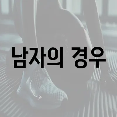 남자의 경우