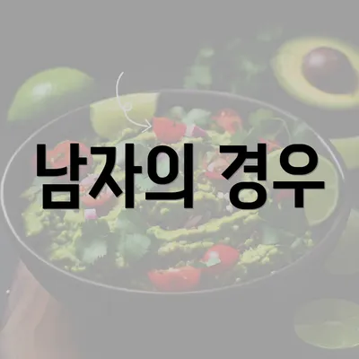 남자의 경우