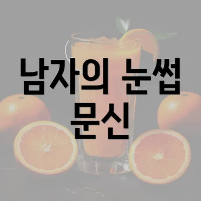 남자의 눈썹 문신