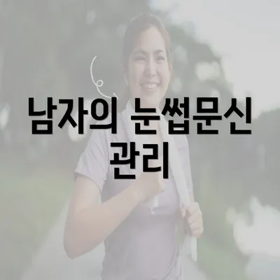 남자의 눈썹문신 관리