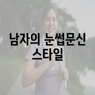 남자의 눈썹문신 스타일