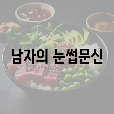 남자의 눈썹문신